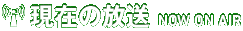 現在の放送