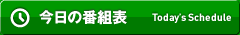 今日の番組表