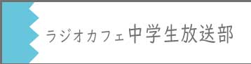 ラジオカフェ中学生放送部