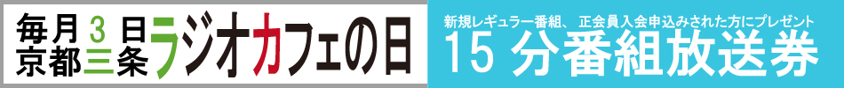 金曜日の番組表 Fm79 7mhz京都三条ラジオカフェ