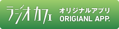 ラジオカフェ・オリジナルアプリの紹介