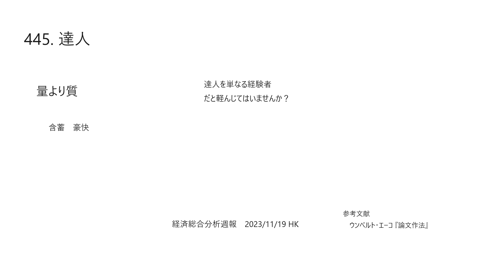 2023-12-9OA 445. 達人