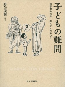 子どもの難問