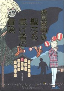 141113聖なる怠け者の冒険