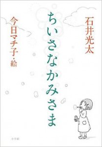 141120ちいさなかみさま