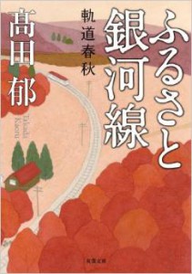 150312ふるさと銀河線