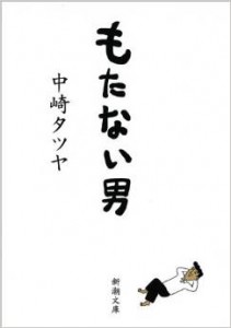 150716もたない男