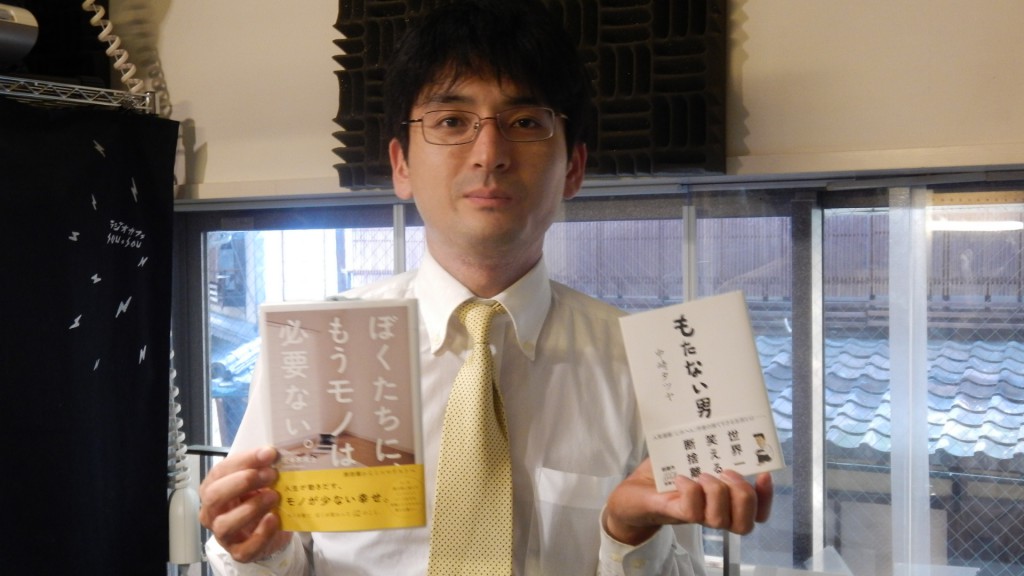 15 7 16oa 断舎離からミニマリストへ ぼくたちにもうモノは必要ない 著 ミニマリスト 佐々木典生 もたない男 著 中崎タツヤ 新潮文庫 本のソムリエ Fm79 7mhz京都三条ラジオカフェ