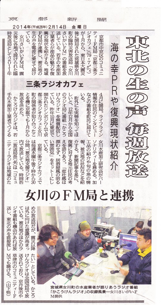 2014年2月14日京都新聞掲載記事「かこうけんラジオ」