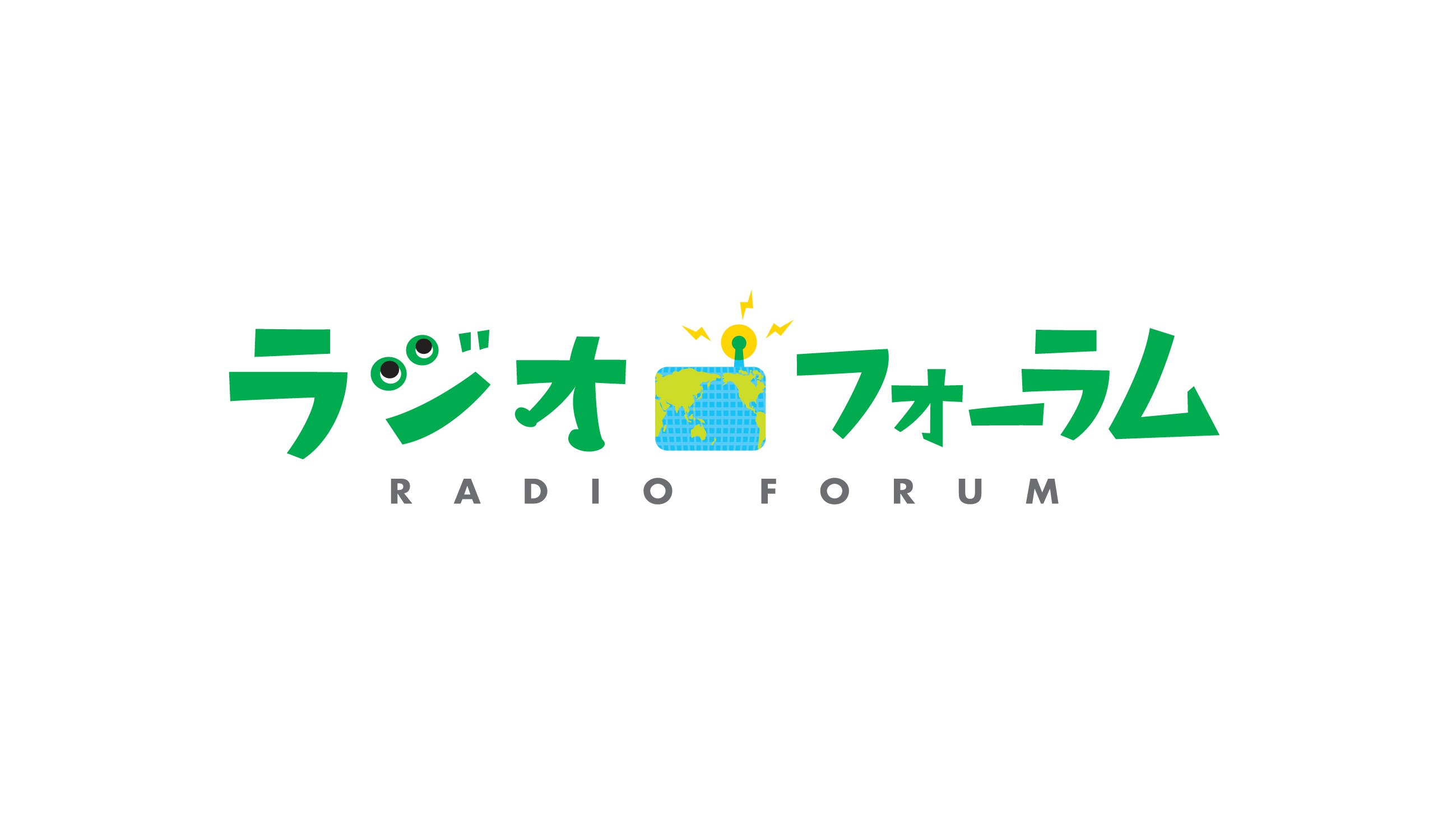 ラジオ・フォーラム