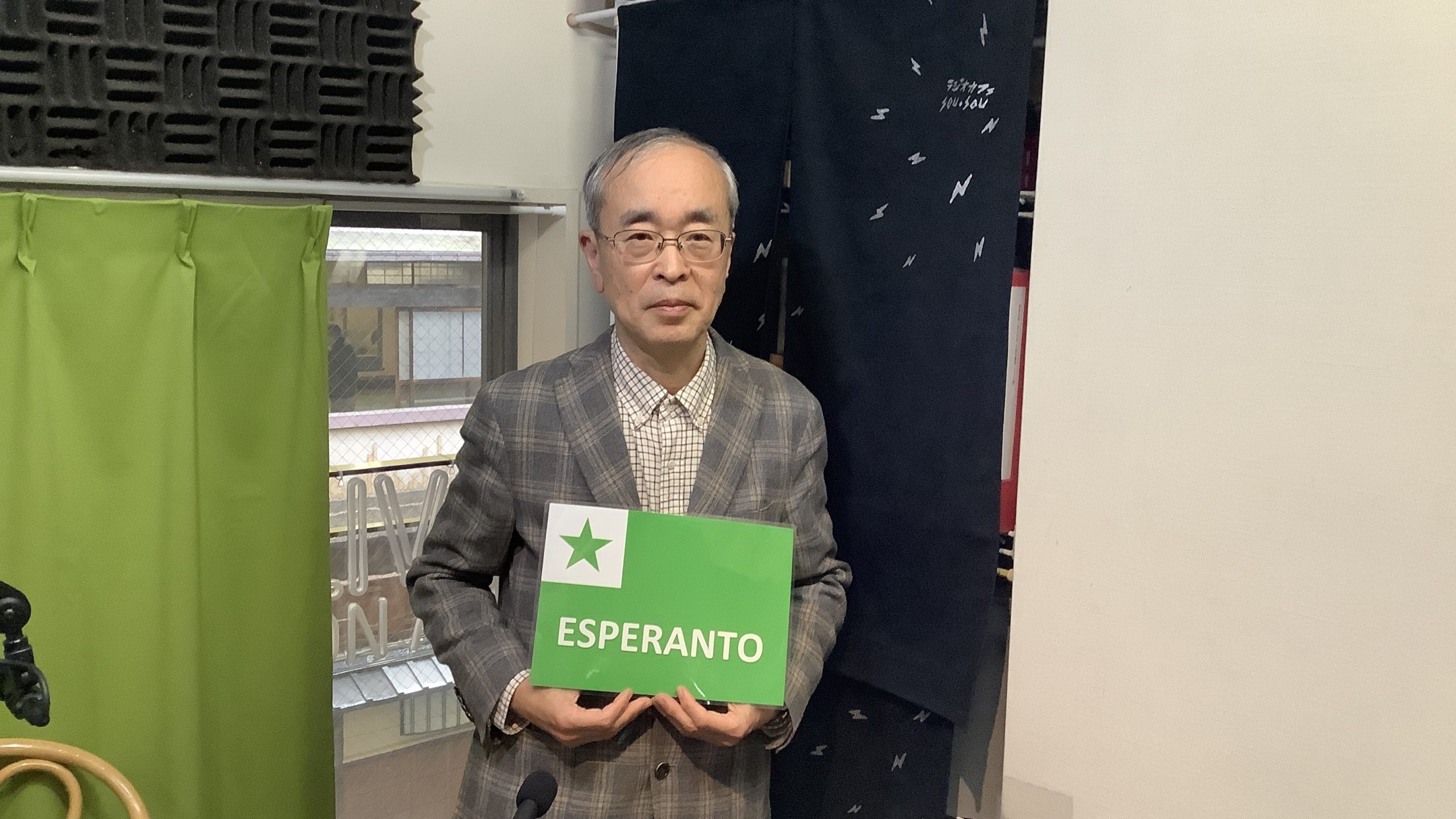 エスペラントって何? 世界の誰にとっても平等なことばエスペラント【FM79.7MHz京都三条ラジオカフェ】