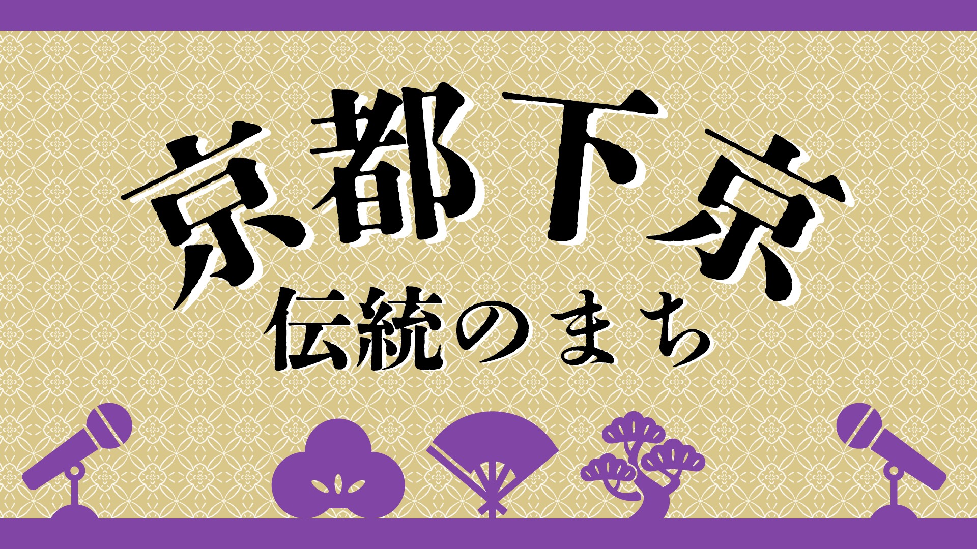 京都下京 伝統のまち