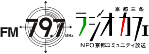 FM79.7MHz京都三条ラジオカフェ