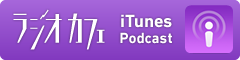 RadioCafe＠iTunes Podcast