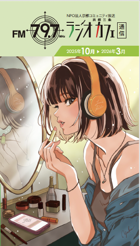 ラジオカフェ通信 2025年10月-2026年3月号